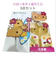 【新品】ハローキティ当りくじ 3点セット