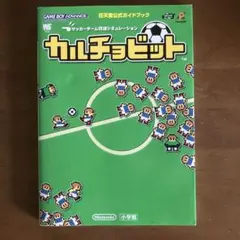 カルチョビット