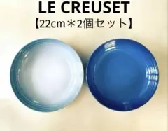 ＊LE CREUSET＊パスタボウル＊BLUE＊【2個セット】＊送料込み❣️のサムネイル