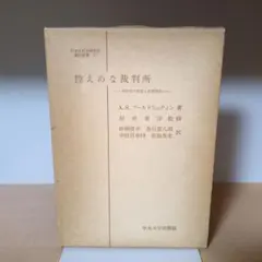 低調的法院 作者：A.S.戈爾德斯坦