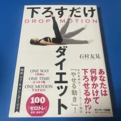 DROP MOTION 下ろすだけダイエット