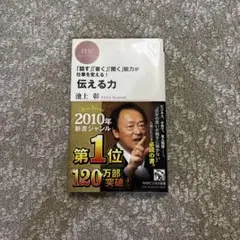伝える力 池上彰 PHP研究所 2010年