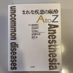 2025年最新】まれな疾患の麻酔AtoZの人気アイテム - メルカリ