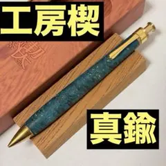 【新品】工房楔 スタビライズドウッド 真鍮金具 シャーペン ペンシル楔 楓こぶ杢のサムネイル