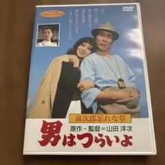 男はつらいよ 第11作 寅次郎忘れな草 - メルカリ