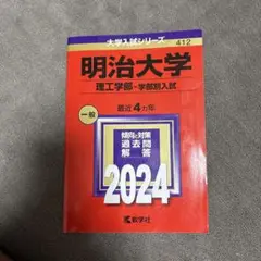 明治大学 理工学部 学部別入試 2024