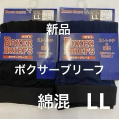 ボクサーパンツ ボクサーブリーフＬLサイズ 2枚セット 新品 未開封 匿名