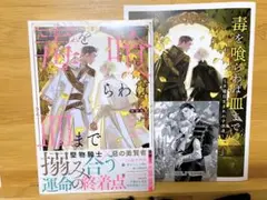毒を喰らわば皿まで～木曜日生まれの子供達～ 特装版　ノベル