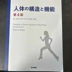 人体の構造と機能 第4版／林正 健二
