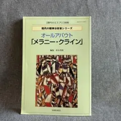 オールアバウト メラニー・クライン 松木邦裕 精神分析 現代の精神分析家シリーズ