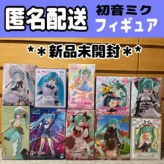 【匿名配送】初音ミク フィギュア まとめ売り