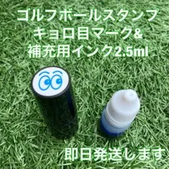 ☆ゴルフボールスタンプキョロ目マーク&補充用インク☆匿名配送☆のサムネイル