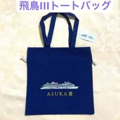 飛鳥クルーズ 帆布 大型トートバッグ レア 希少 asuka アスカクルーズ 