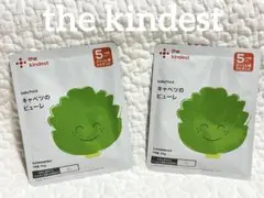 カインデスト　キャベツのピューレ2個