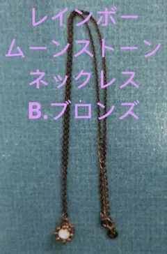 レインボームーンストーンのネックレスB.ブロンズ