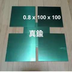 真鍮板 0.8mm x 約100×100mm 5枚 端材