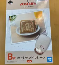 パンどろぼう　一番くじＢ賞　ホットサンドマシーン
