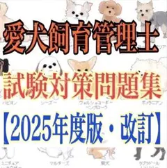 『JKC愛犬飼育管理士の試験対策資料＆問題集セット2025年度版』