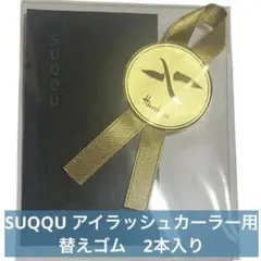 ✅即配⏰⭐️SUQQU アイラッシュ カーラー用 替えゴム2本　スック　ビューラーのサムネイル
