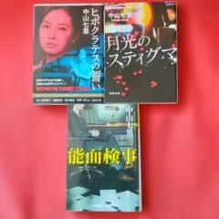 中山七里 文庫本 3冊セット - メルカリ