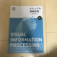 ビジュアル情報処理 新訂版