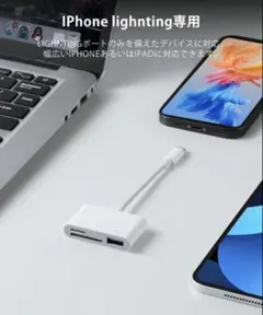 iPhone Lightning専用アダプター