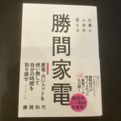 勝間家電