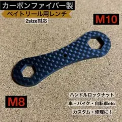 【カーボン製リールレンチ】スパナ⭐️ダイワ⭐️シマノ⭐️アブガルシア⭐️M8M10⭐️工具のサムネイル
