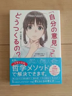 「自分の意見」ってどうつくるの？