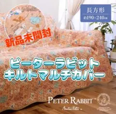 ピーターラビット キルトマルチカバー ソファ ラグ ベッド カバー 布団