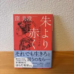 朱より赤く 高岡智照尼の生涯 窪美澄