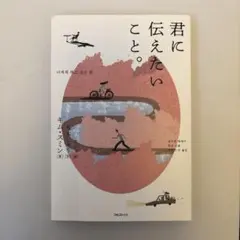 君に伝えたいこと。 キム・スミン エッセイのサムネイル