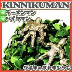 美品✳️キン消し『ラーメンマン＆バイクマン ダイキャストキンケシ』銀メッキver.