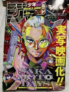 週刊少年ジャンプ 43号 ＊ジャンプチケット&読者アンケート無し