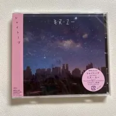 【未開封】シャイトープ ミス・ユー CD