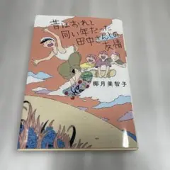 昔はおれと同い年だった田中さんとの友情