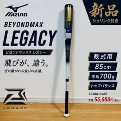 新品 ミズノ ビヨンドマックスレガシー 85cm700g トップバランス軟式用のサムネイル