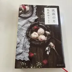 流浪の月 凪良ゆう 東京創元社