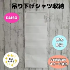 吊り下げ　シャツ　収納　ホワイト　ダイソー