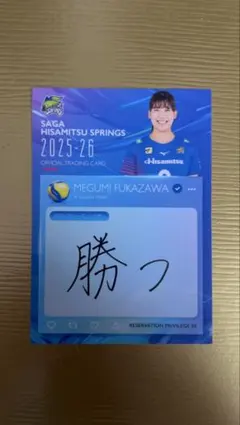 深澤めぐみ　2025-26 SAGA久光スプリングス ボックス特典5