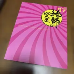 絵師100人展 07 公式図録