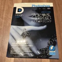Photoshopデザインラボ : プロに学ぶ、一生枯れない永久不滅テクニック