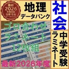【2026年最新版】【中学受験】地理データバンク　ラミネート12枚組のサムネイル