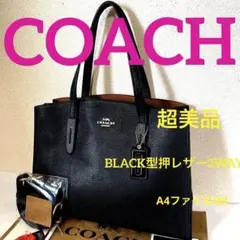 COACH‼️超美品(^^)BLACK型押レザー2WAYトートバッグ‼️