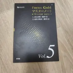 Focus Gold マスターノート Vol.5