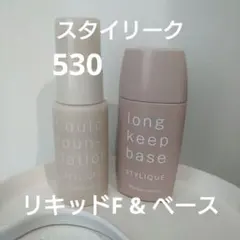 ナリス スタイリーク ロングキープベース＆リキッドファンデーション530 セットのサムネイル