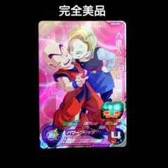【コレクション】UGM4-GCP2人造人間18号　ドラゴンボールヒーローズ