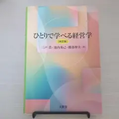 ひとりで学べる経営学 改訂版