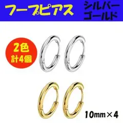 ▲フープピアス ゴールド シルバー 10mm 4個 メンズ ディース ステンレス