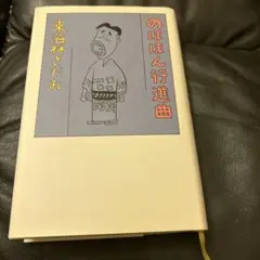 東海林さだお 63冊　まとめ売り 東海林さだお 63冊 まとめ売り - メルカリ